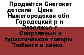 Продаётся Снегокат детский › Цена ­ 1 000 - Нижегородская обл., Городецкий р-н, Заволжье г. Спортивные и туристические товары » Тюбинги и санки   